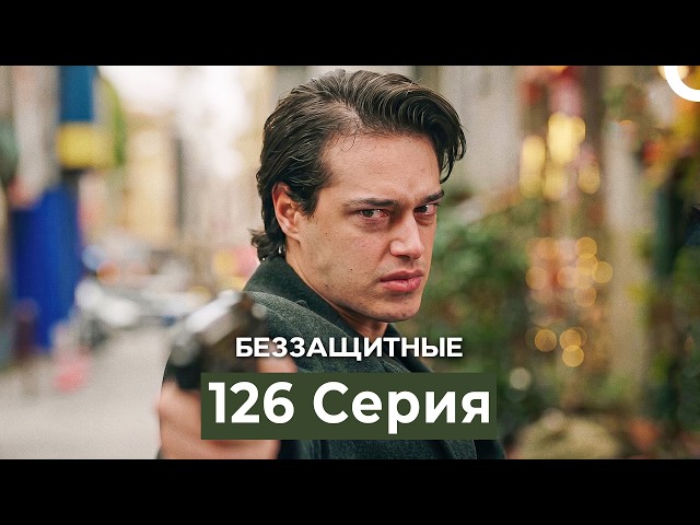 Беззащитные 126 Серия (Русский Дубляж)