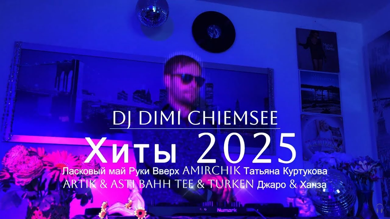 Хиты Танцевальная Музыка। Ласковый май Руки Вверх! Татьяна Куртукова ARTIK & ASTI Джаро & Ханза Xcho