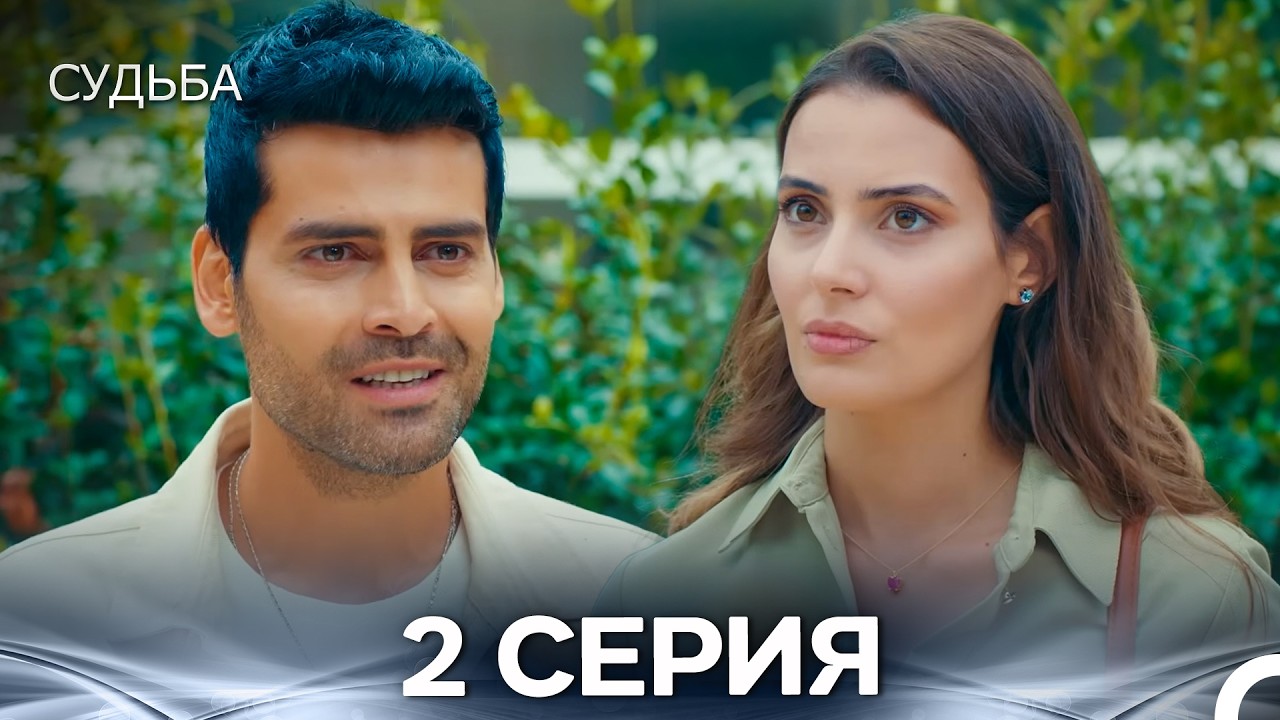 Судьба 2 Cерия (русская озвучка)