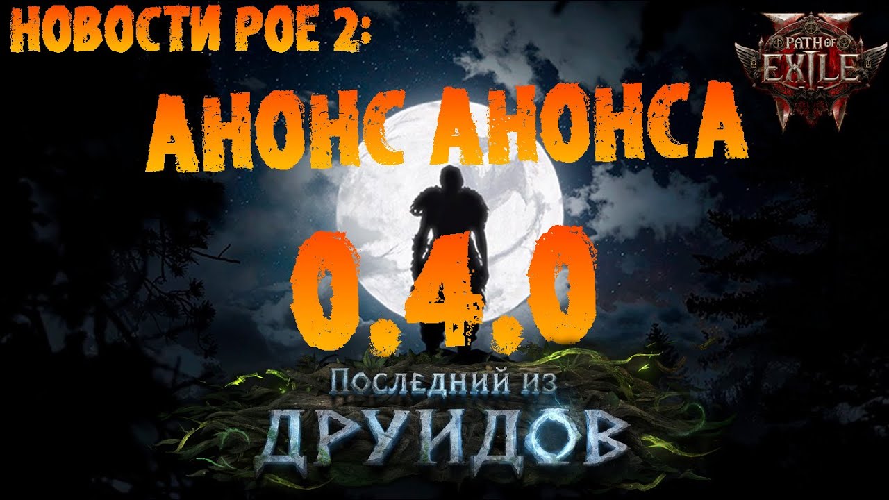 Новости PoE 2 | Анонс анонса патча 0.4.0  | ПоЕ 2 Последний из друидов