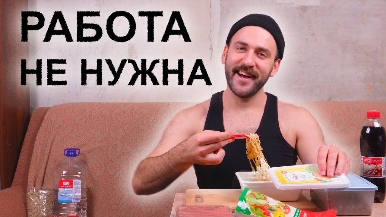 Выживаю БЕЗ РАБОТЫ 6 лет - Работа не нужна