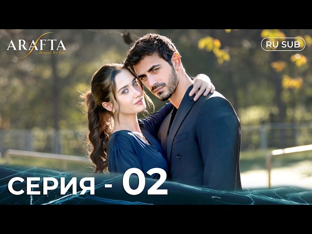 ARAFTA | 2 серия (полная) | С русскими субтитрами | Турецкий сериал | @DramaPlay-Russian