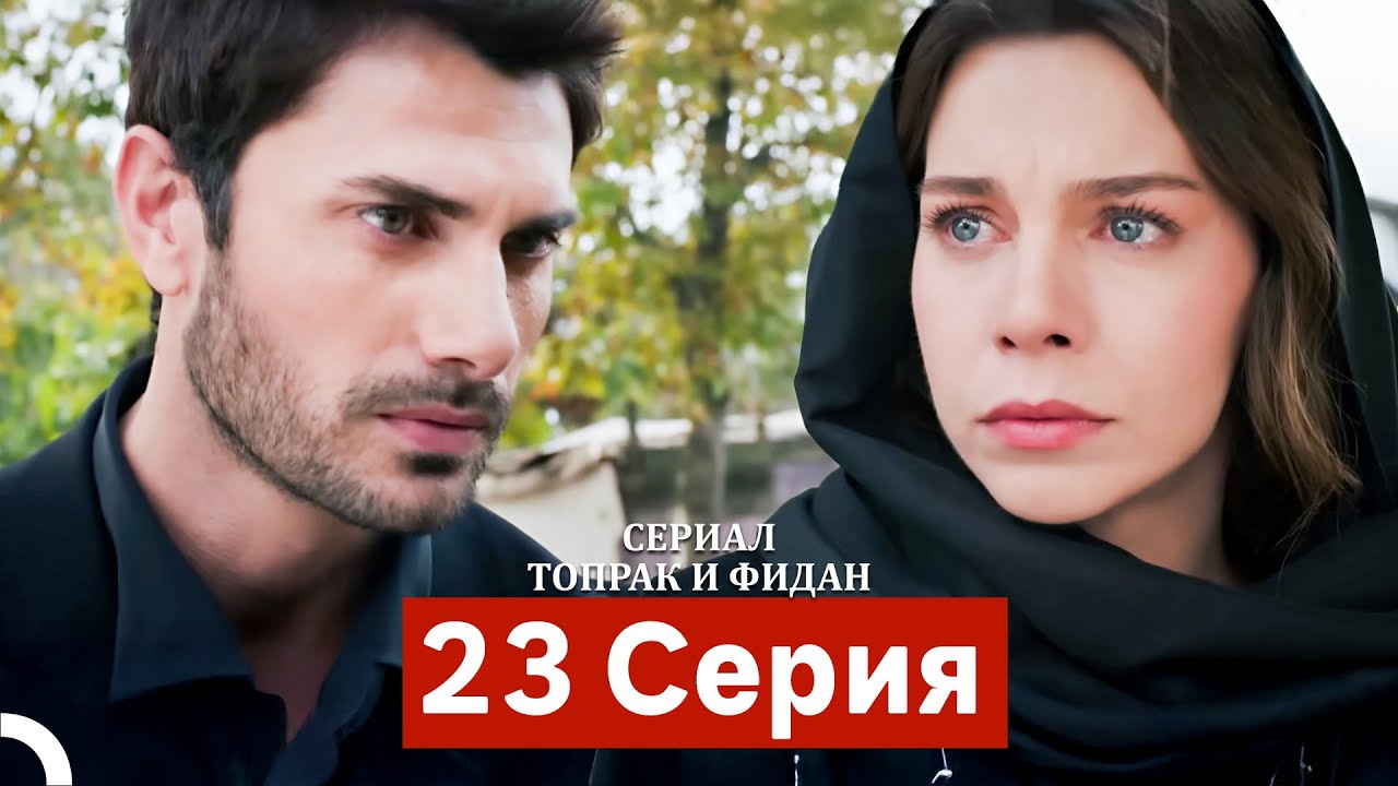Сериал Топрак и Фидан 23 Серия (Русский Дубляж)