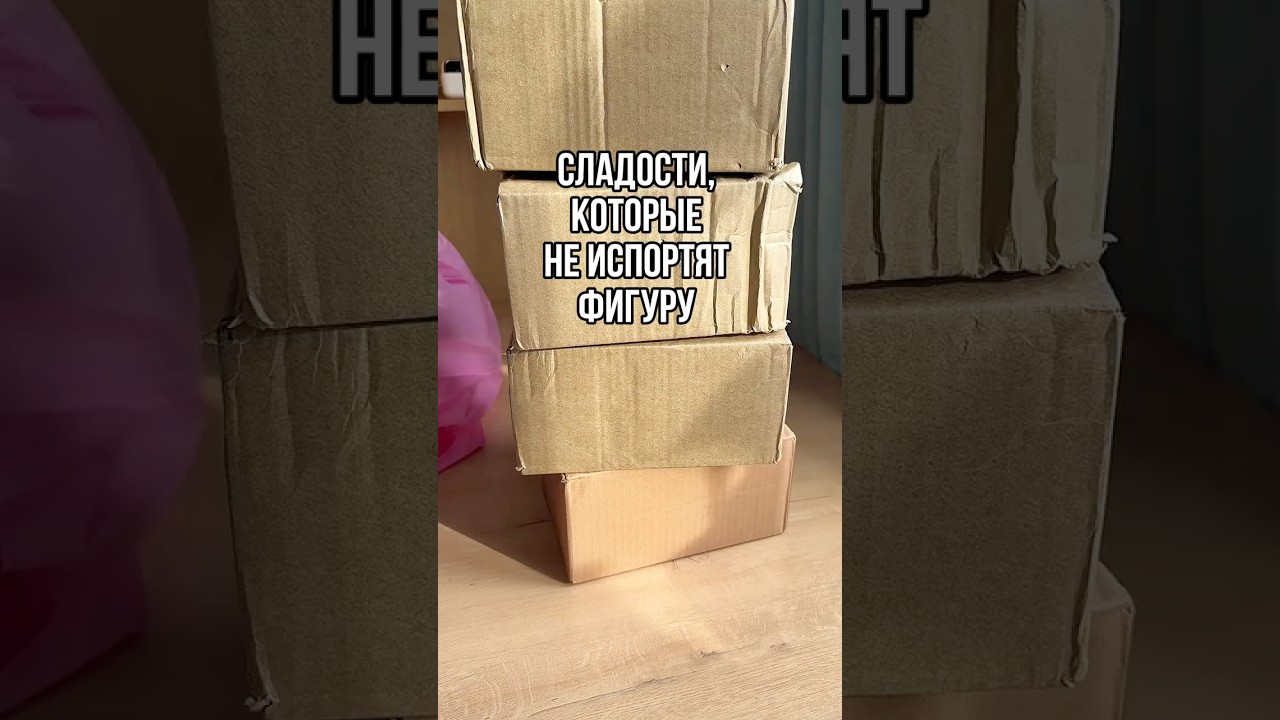 Сладости без вреда для фигуры WB арт 254210968 wildberries распаковка обзор находки пп shots