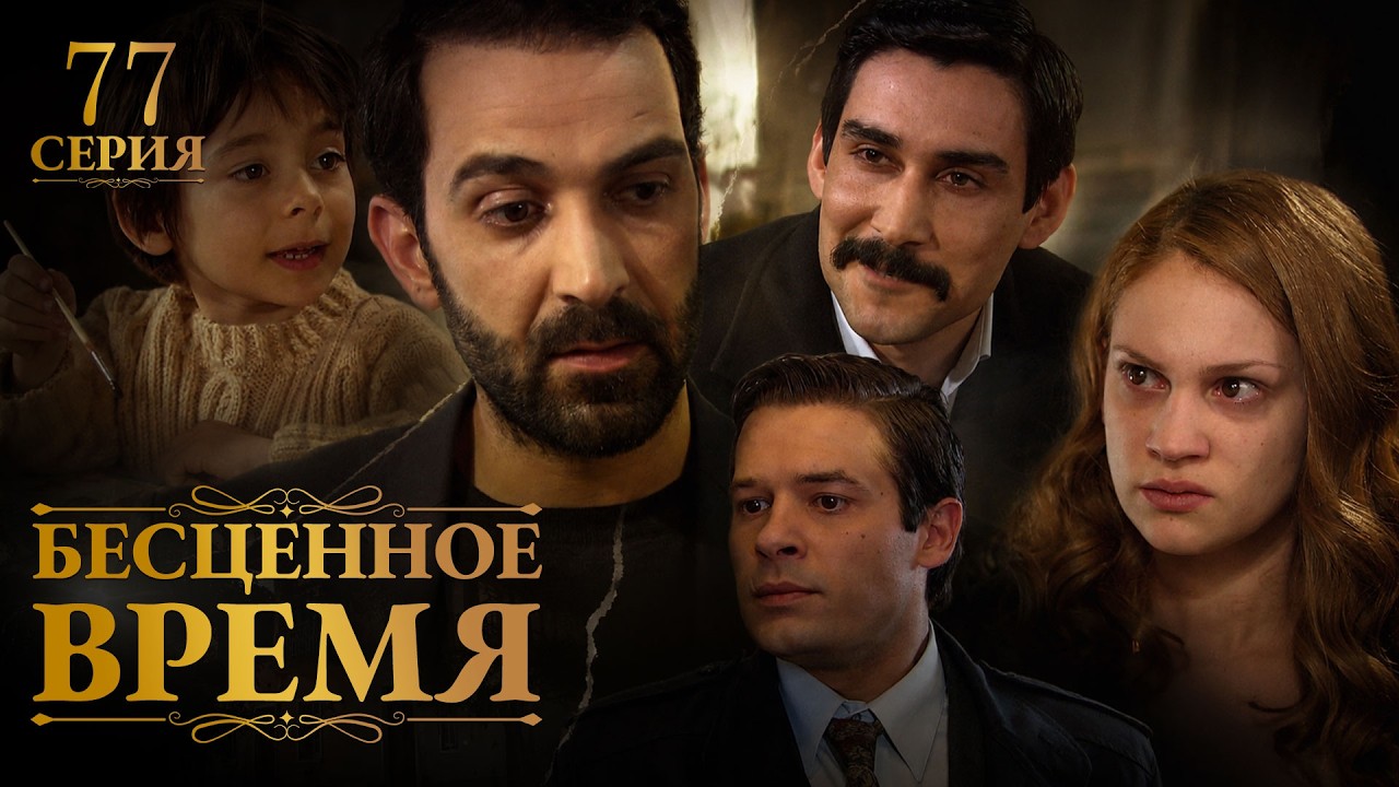 Бесценное время | 77 серия | Русский дубляж | Турецкий сериал