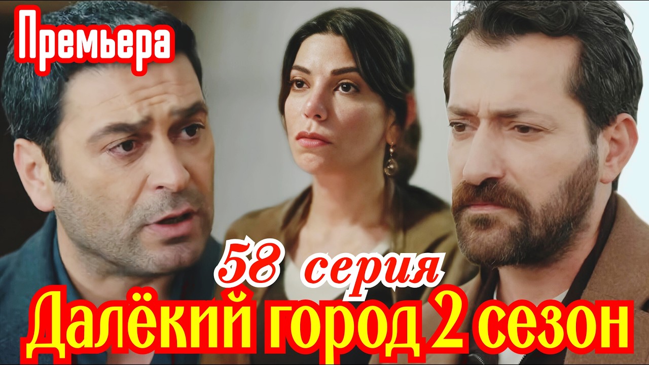 Далекий город 2 сезон 30 ( 58 ) серия турецкий сериал / Премьера  2026 мелодрама / краткий анонс
