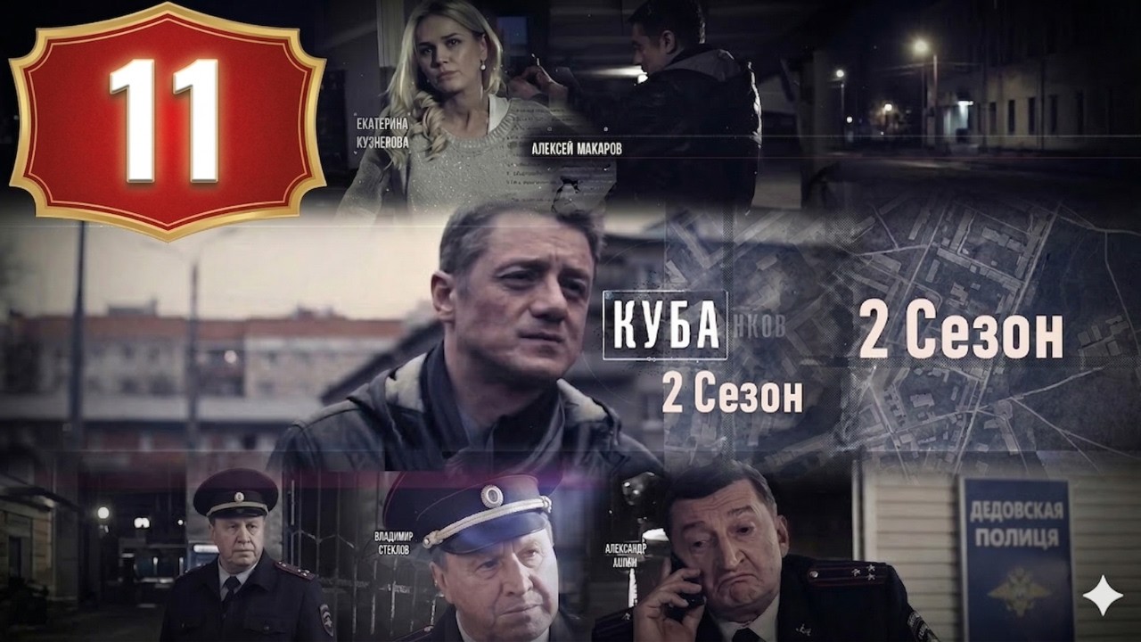 Куба | Сезон 2 Серия 11 | Криминальный Детектив, Драма | НОВЫЕ СЕРИИ 2026