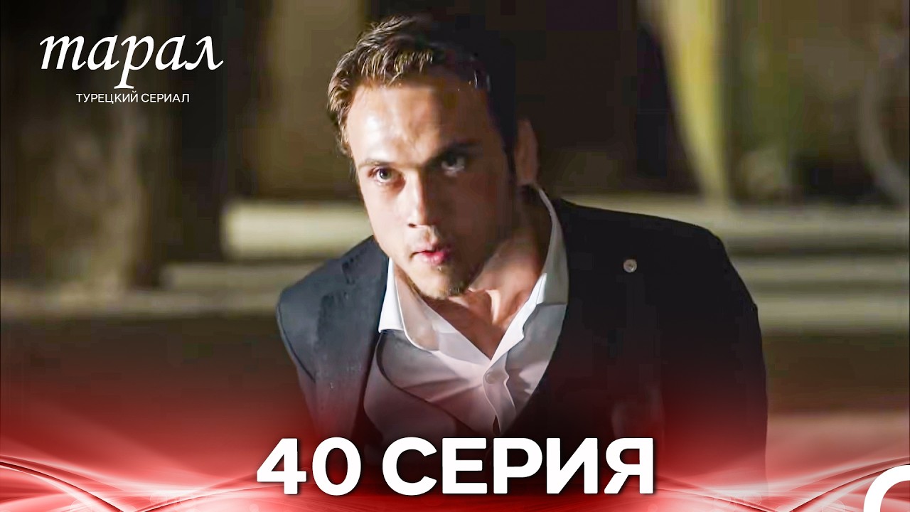 Марал Турецкий Сериал 40 Серия (Русский дубляж)