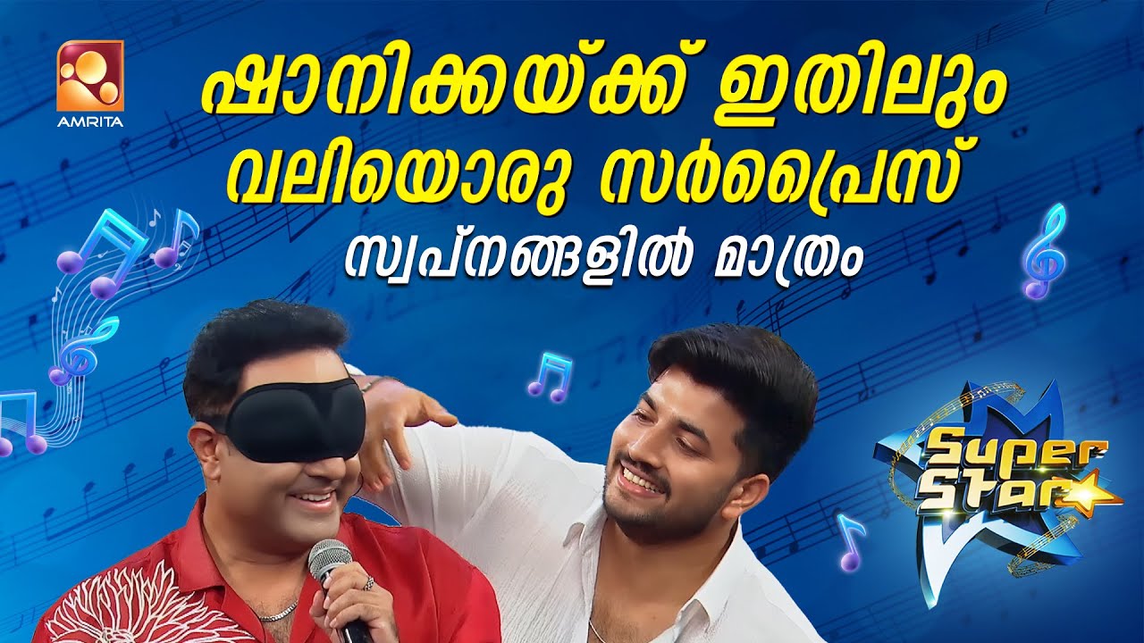 Super Star | Episode 77 | ഷാനിക്കയ്ക്ക് ഇതിലും വലിയൊരു സർപ്രൈസ് സ്വപ്നങ്ങളിൽ മാത്രം | Amrita TV