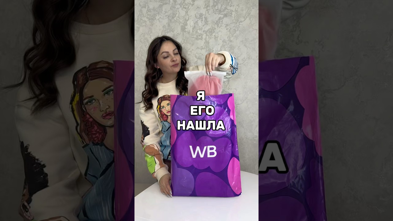 Я его НАШЛА ‼️❤️вб wb 303760541 покупки обзор wildberries