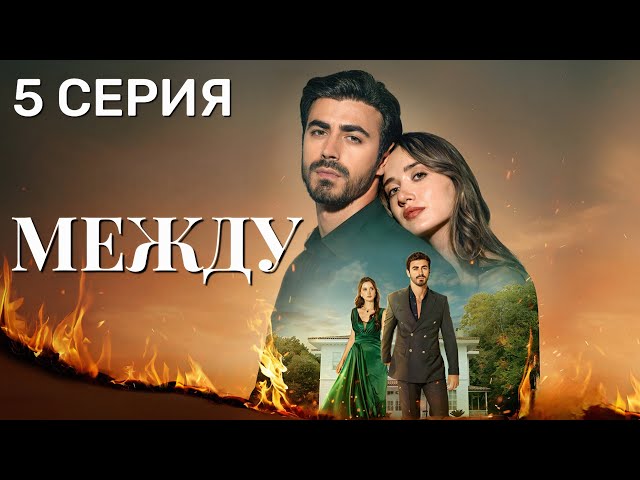 Между 5 серия на русском языке. Новый турецкий сериал 2025.