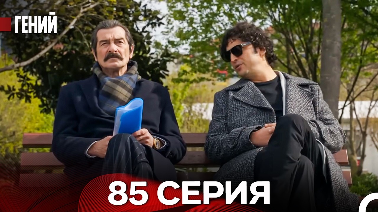 Гений - 85 серия (русский дубляж)