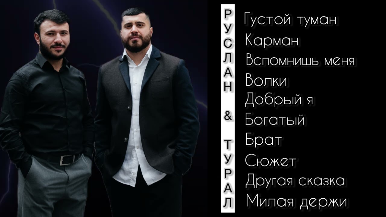 Руслан Добрый, Tural Everest свежий сборник все песни и хиты 🫢🔥💣💋
