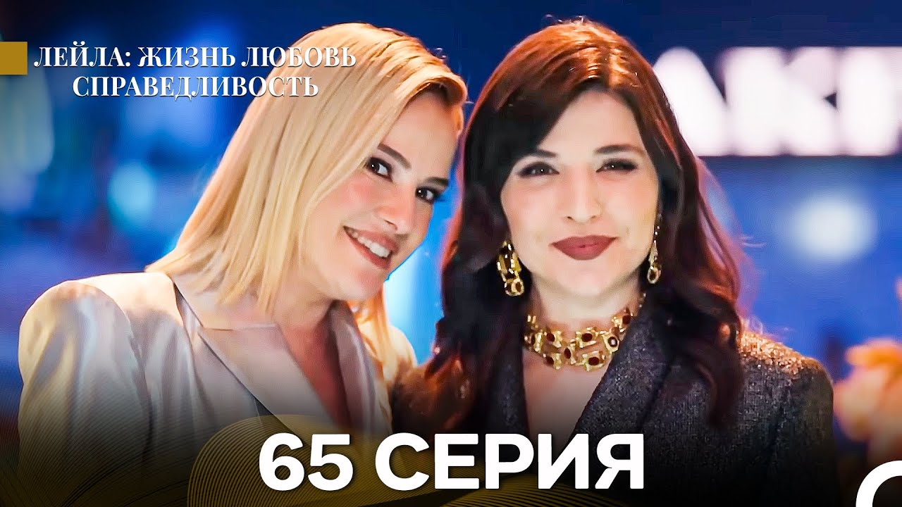 Лейла: Жизнь Любовь Справедливость 65 Серия (Русский Дубляж)