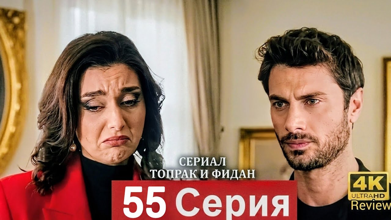 Сериал Топрак и Фидан 55 Серия (Русский Дубляж)(720P_HD). HD REVIEW 