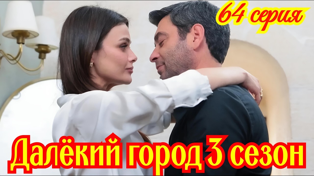 Далекий город 3 сезон 1 (64) серия турецкий сериал/Премьера  сентября 2026 мелодрама /краткий анонс