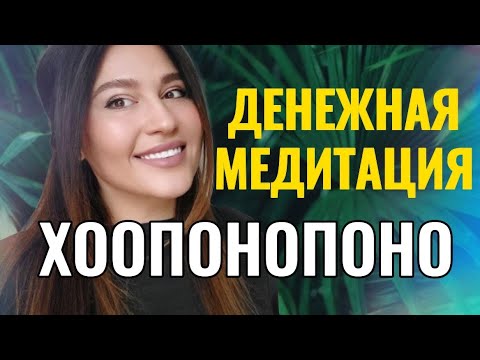 ХООПОНОПОНО на ДЕНЬГИ - медитация (108 повторений )