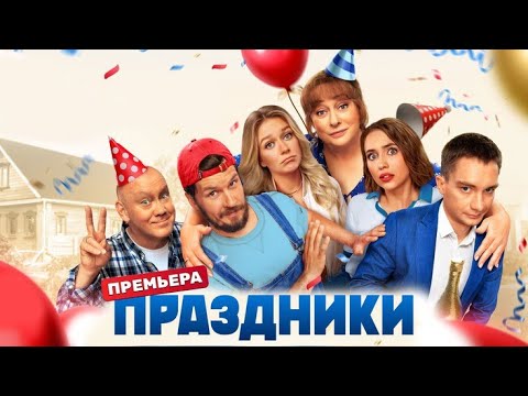 Праздники: 1 сезон - ВСЕ СЕРИИ ПОДРЯД