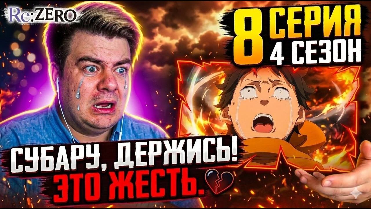 Re:Zero (Резеро) 8 серия 4 сезон - Как сойти с ума?