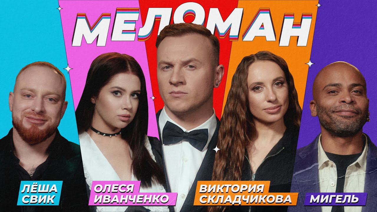 Шоу Меломан 2|Свик, Иванченко, Складчикова, Мигель, Журавлёв
