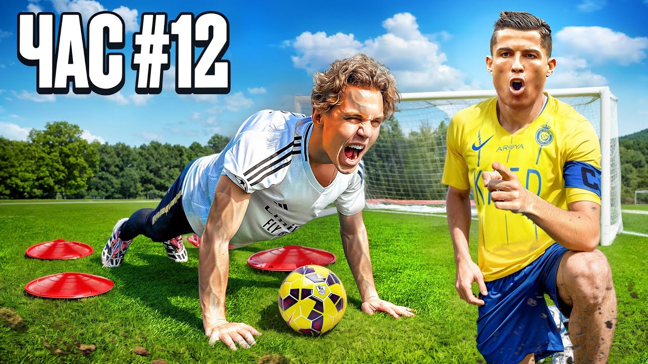 Я ЖИВУ как КРИШТИАНУ РОНАЛДУ 24 ЧАСА