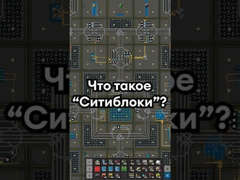 Что такое Ситиблоки в Factorio? Shorts