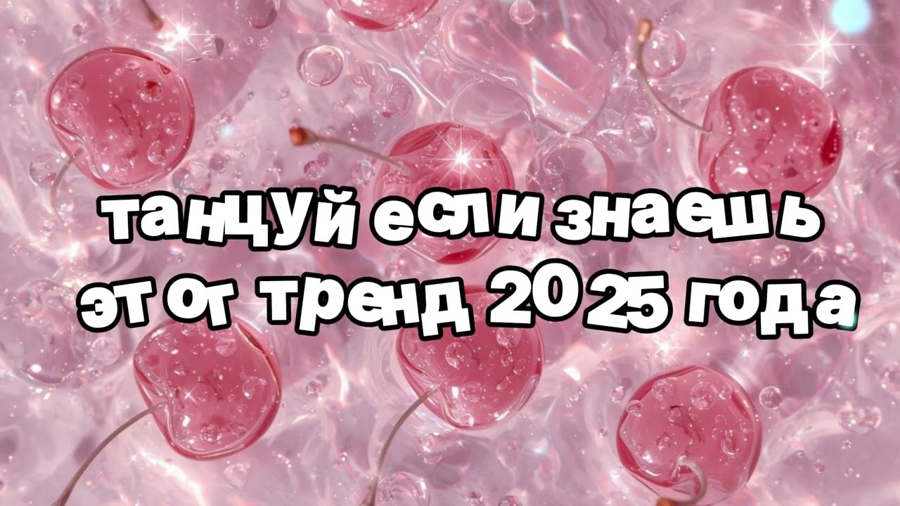 Танцуй если знаешь этот тренд 2025 года 🍓