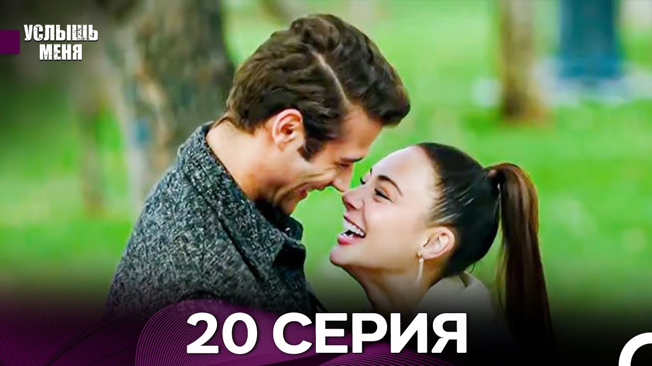 Услыш Меня 20 Серия - ФИНАЛ (Русский Дубляж) - FULL HD