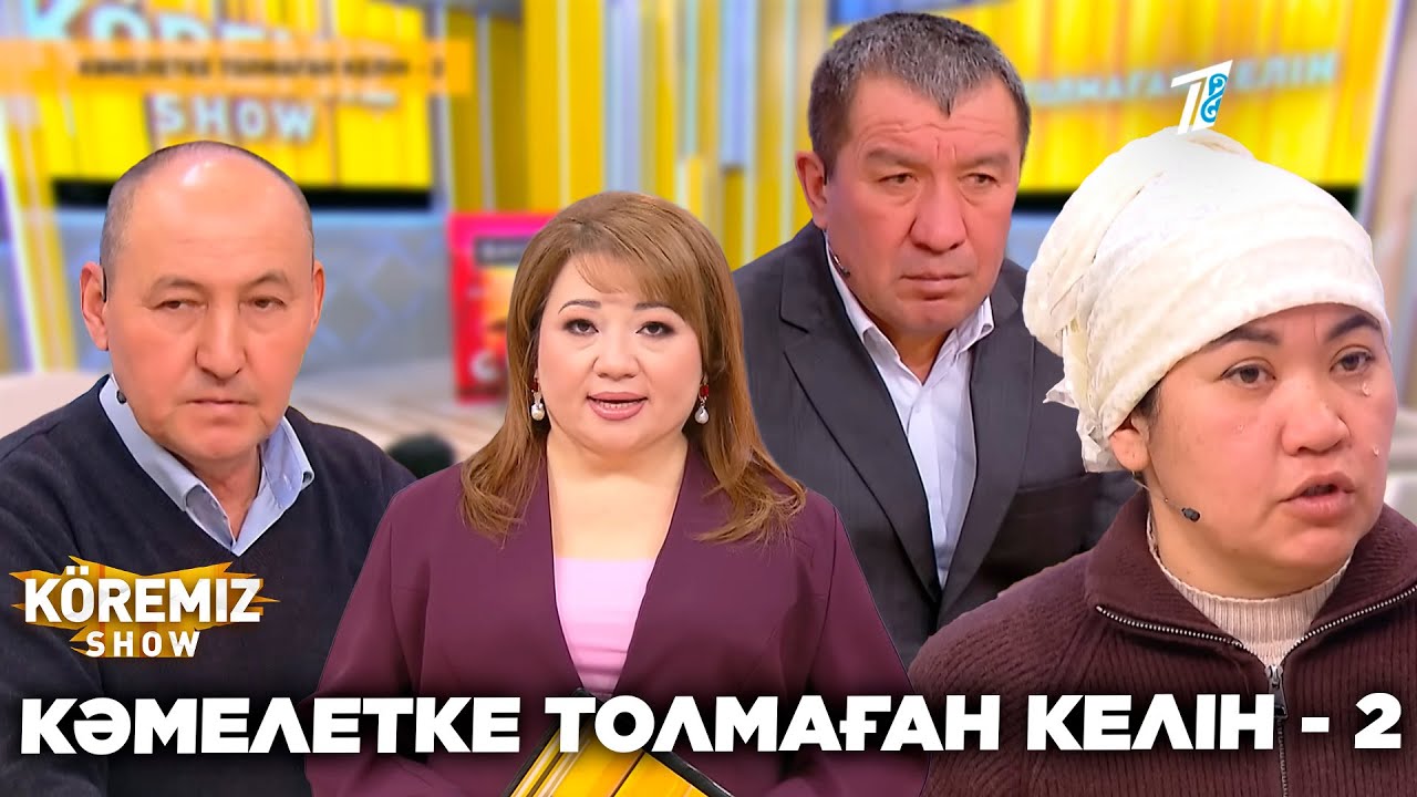 КӘМЕЛЕТКЕ ТОЛМАҒАН КЕЛІН - 2 / KOREMIZ SHOW