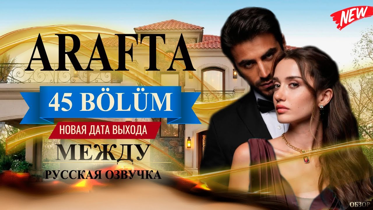Арафта 45 серия (Arafta / Между) русская озвучка | Турецкий сериал | Обзор