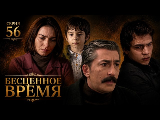 Бесценное время | 56 серия | Русский дубляж | Турецкий сериал
