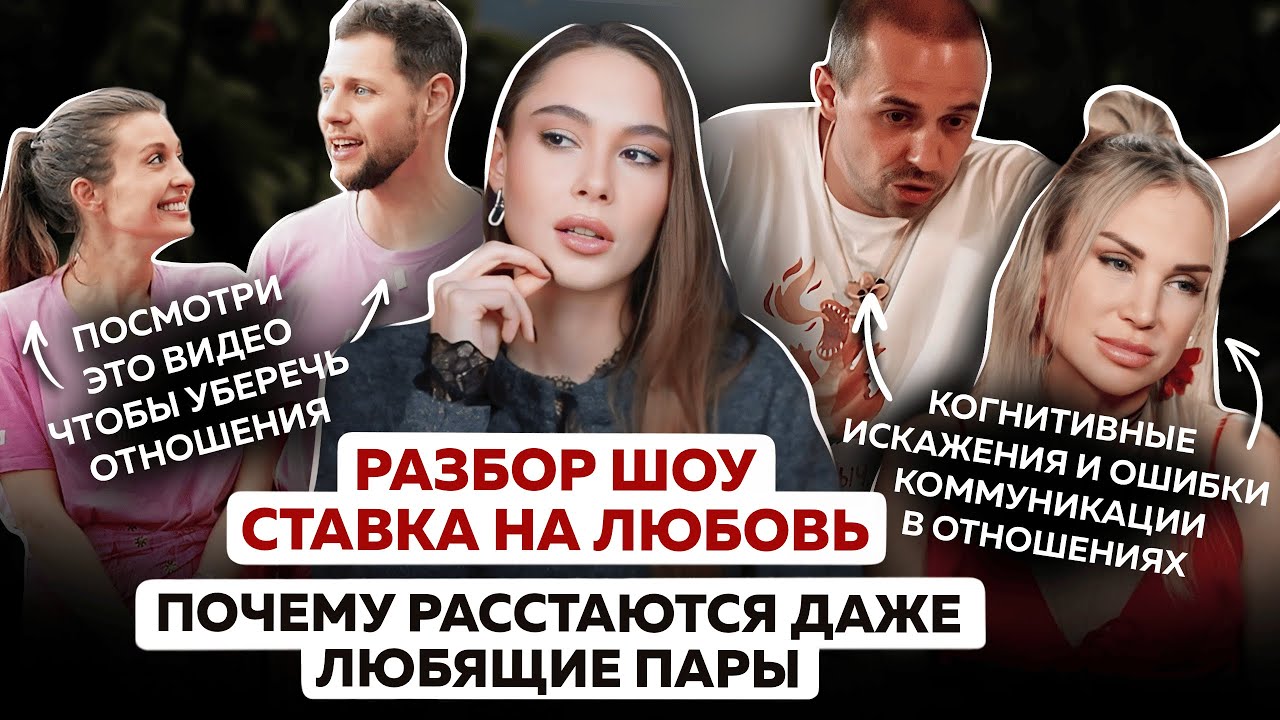 Разбор шоу Ставка на любовь: ошибки в отношениях из-за которых расстаются даже любящие партнеры