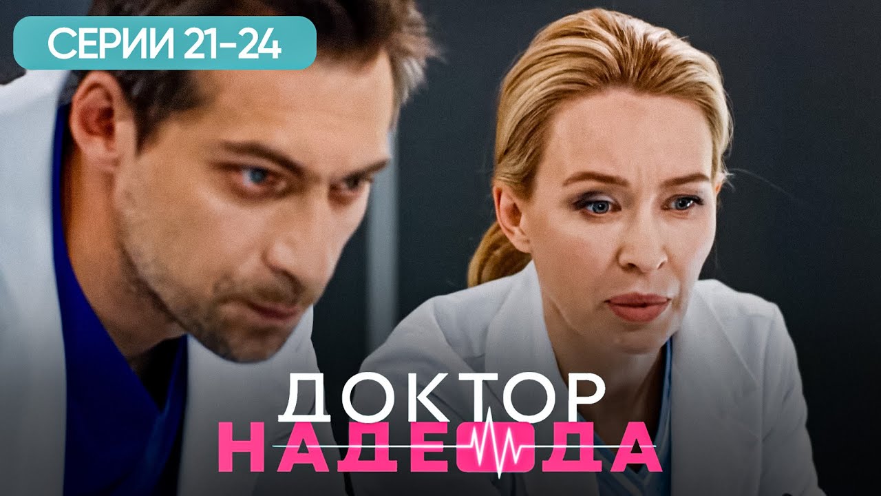 ДОКТОР НАДЕЖДА. СЕРИЯ 21-24. ХИРУРГ, ЛЮБОВНИК И ЛОЖЬ. ЛУЧШИЙ СЕРИАЛ ПРО ВРАЧЕЙ. МЕЛОДРАМА