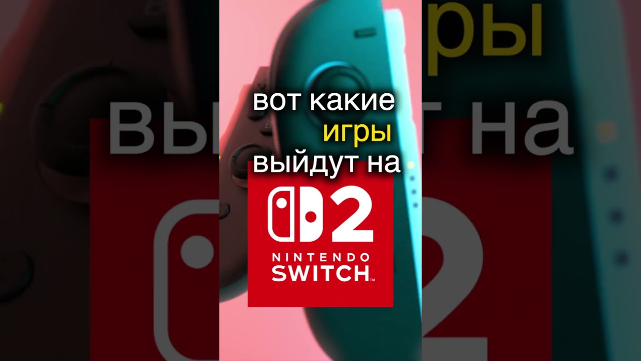 Какие игры выйдут на Switch 2? ▶️Игроинфа вНесколько Секунд видеоигры новостиигр switch switch2