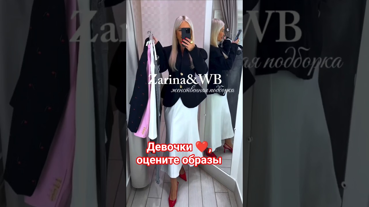 Девочки❤️, артикулы на образы, оставила ссылку в шапке профиля wb wildberries находкиwildberries