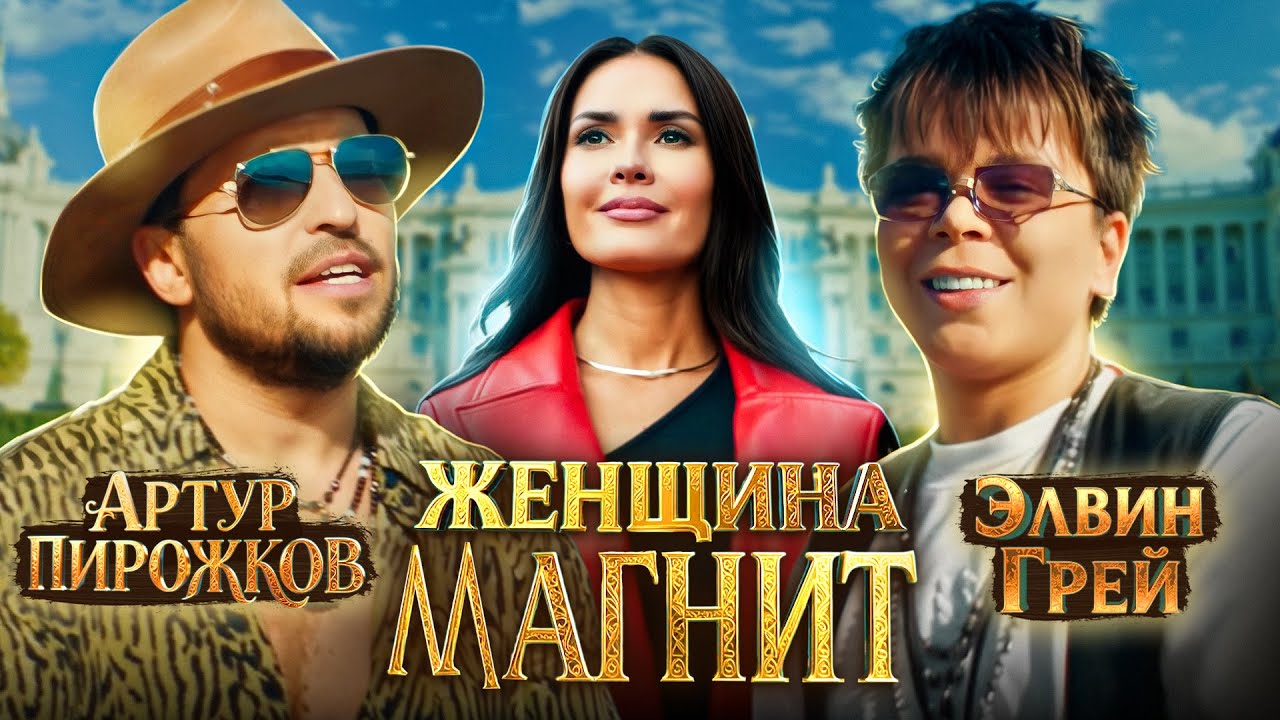 Артур Пирожков, Элвин Грей - Женщина-Магнит | Премьера клипа