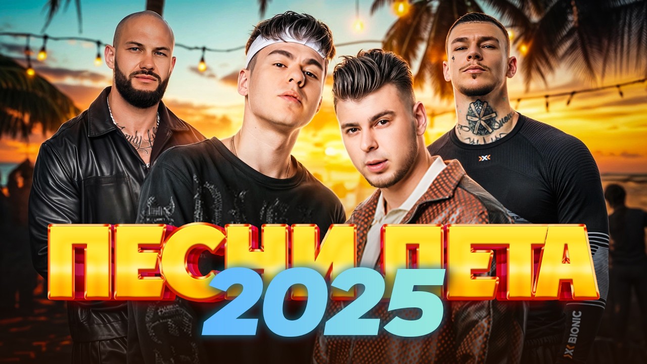 ПЕСНИ ЛЕТА 2025 | Самая жаркая подборка хитов сезона!
