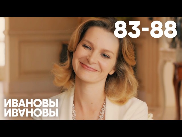Ивановы - Ивановы | Сезон 5 | Серия 83 - 88