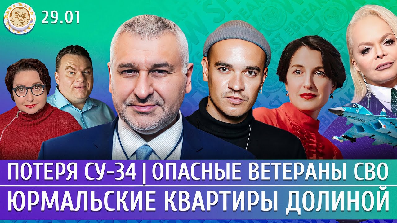 Потеря Су-34, Опасные ветераны СВО, Юрмальские квартиры Долиной. Фейгин, Давлетгильдеев, Панкратова
