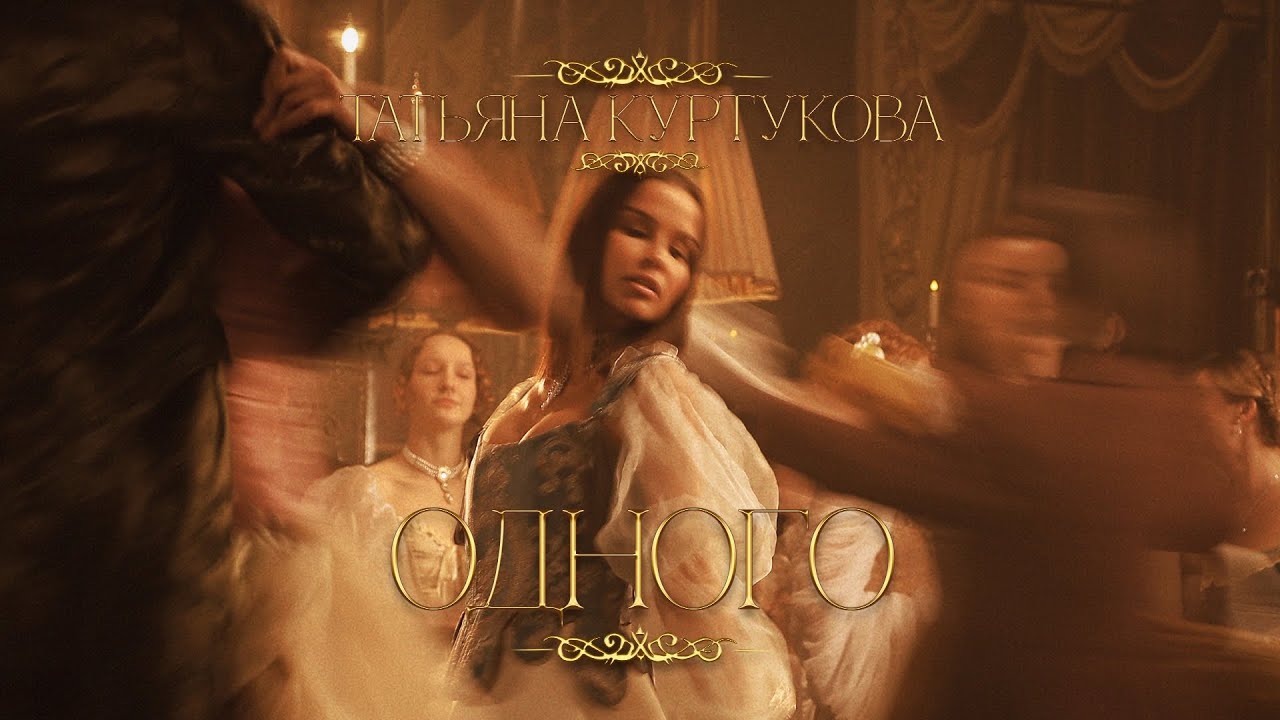 Татьяна Куртукова - Одного (Официальный клип) Премьера 2025