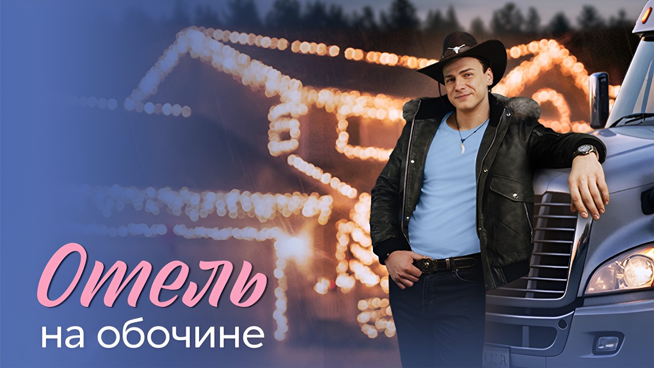 Премьера! Отель на обочине - все серии (2026)