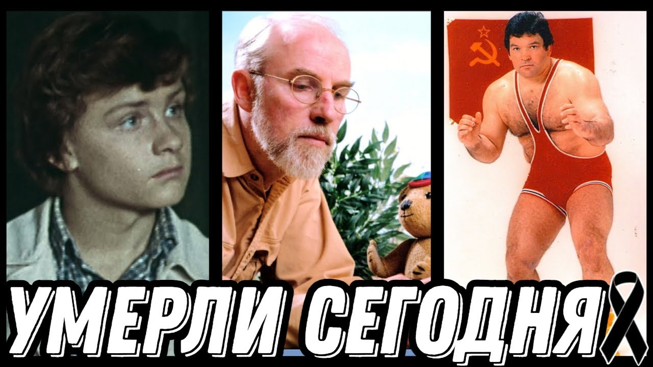 НАСТОЯЩАЯ ТРАГЕДИЯ! Знаменитости УМЕРШИЕ СЕГОДНЯ и недавно [выпуск 118]