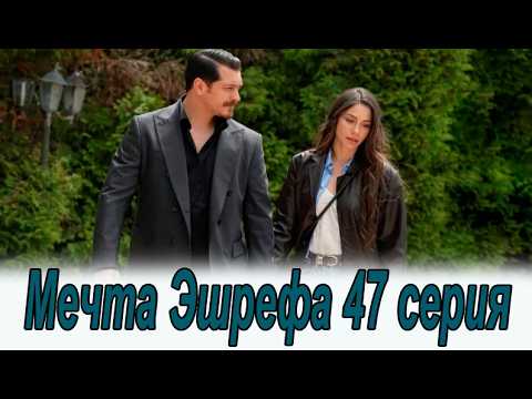 Мечта Эшрефа 47 серия. Турецкий сериал. Анонс