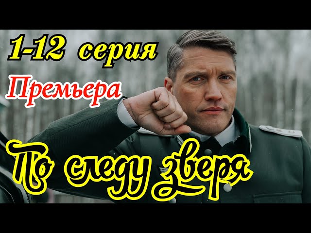 По следу зверя 1-12 серия 2025/ Премьера 8 мая на ИРИ / драма исторический / Краткий анонс сериала