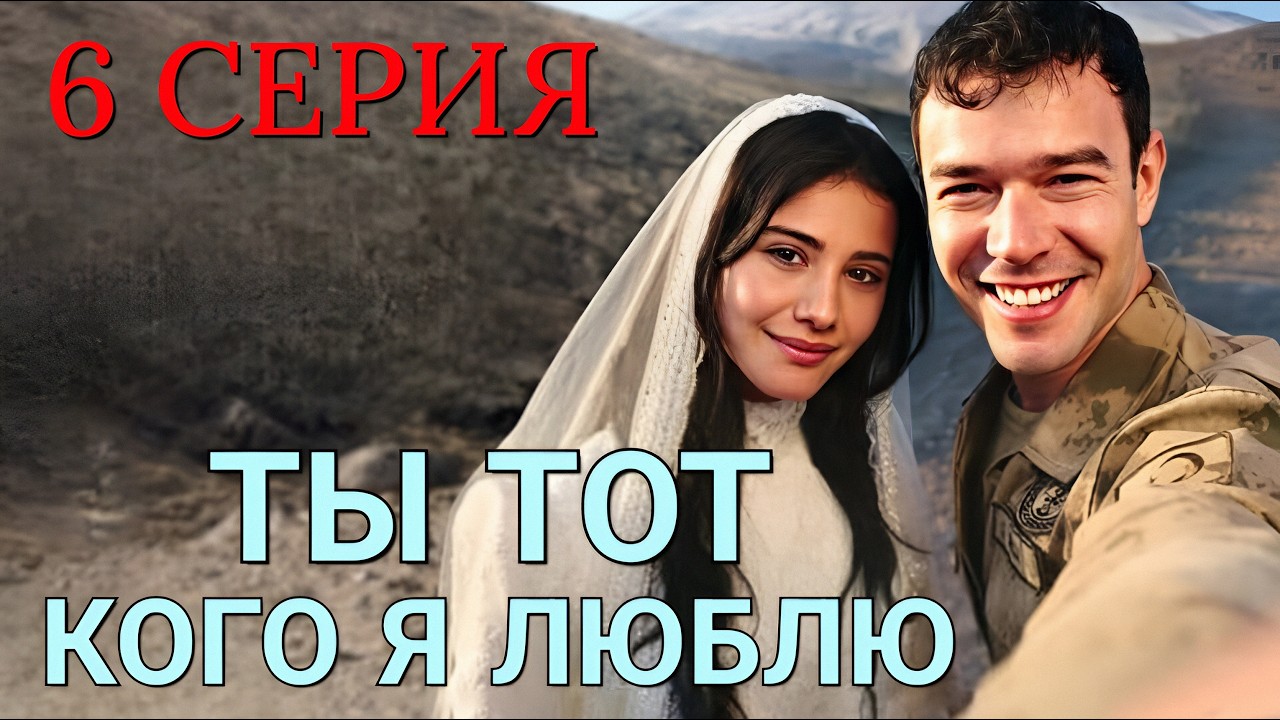 Ты тот, кого я люблю 6 серия на русском языке. Новый турецкий сериал 2026.