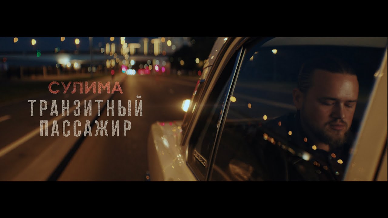 Сулима – Транзитный пассажир | Премьера клипа
