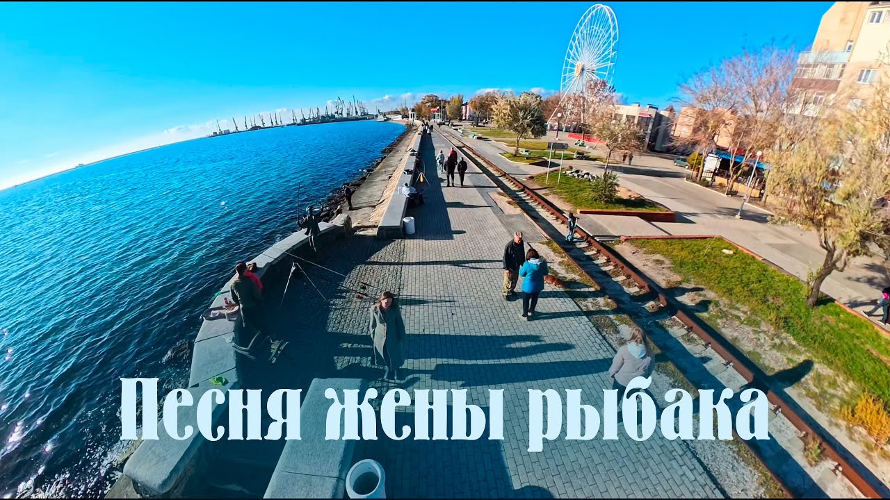 Бердянск ноябрь 2025 песня жены рыбака