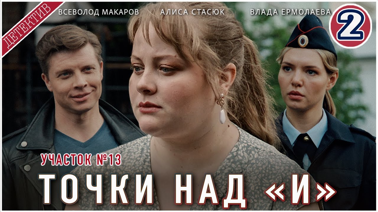 Участок №13. Точки над "И" (2025). 2 серия. Детектив, мелодрама, сериал.