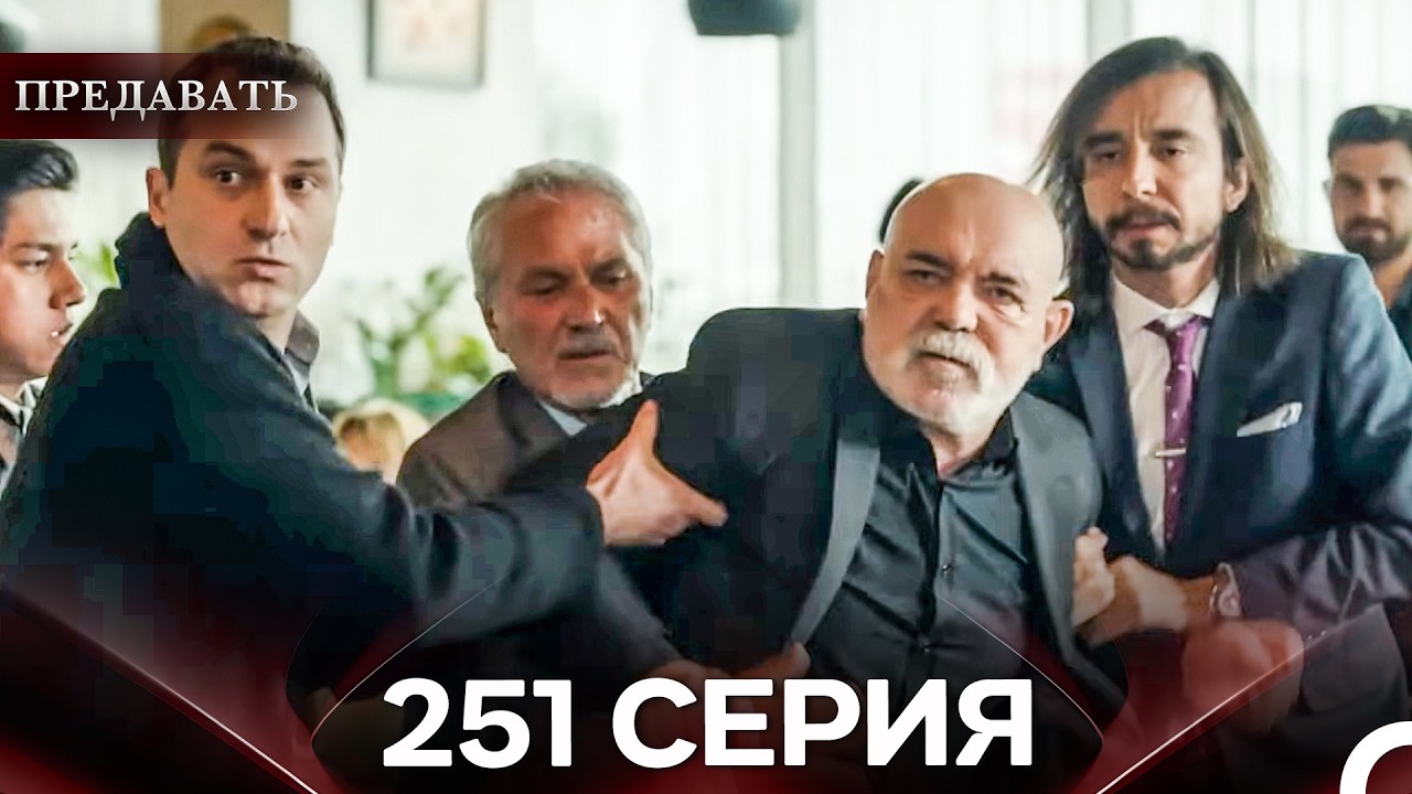 Предавать 251 Серия (Русский Дубляж)