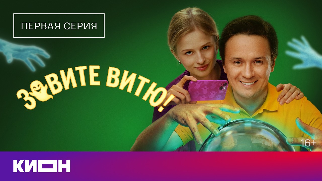 «Зовите Витю!» | 1 серия | Уже на КИОН